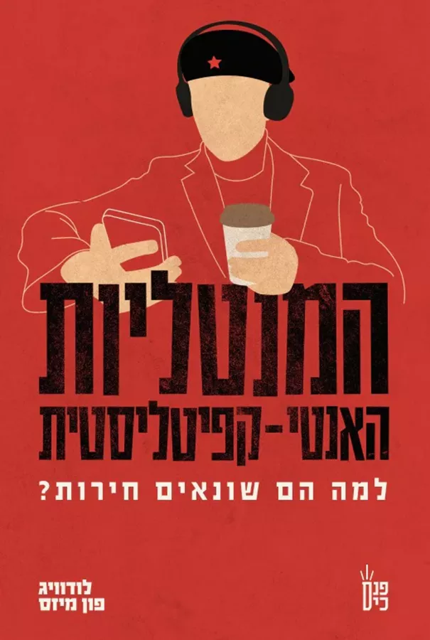 המנטליות האנטי קפיטליסטית