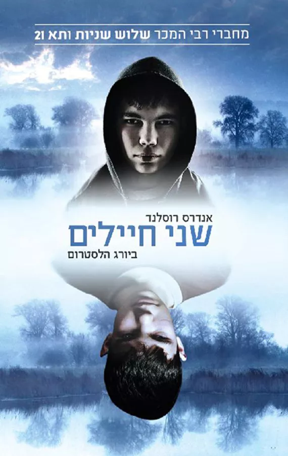 שני חיילים - יד שניה