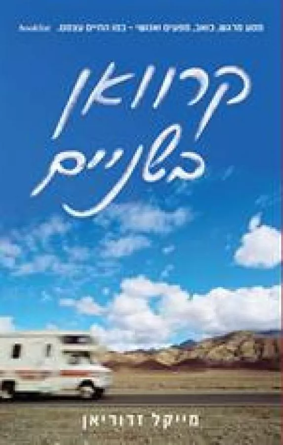 קרוואן בשניים - יד שניה