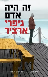 זה היה אדם - יד שניה דני ספרים