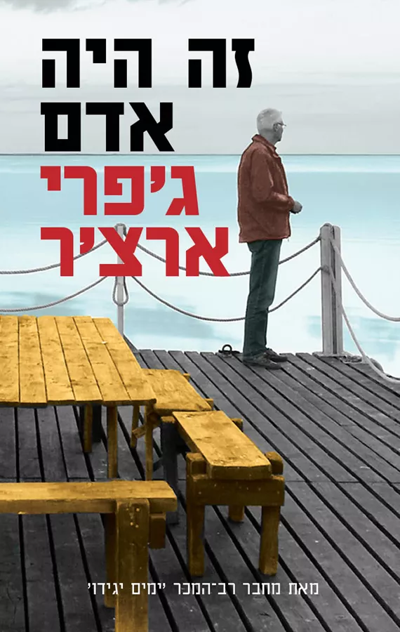 זה היה אדם - יד שניה