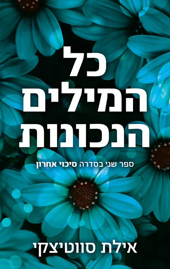 כל המילים הנכונות - סיכוי אחרון 2