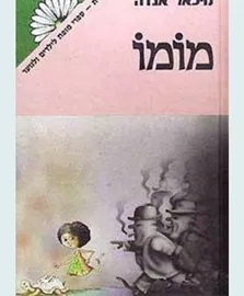 מומו - יד שניה דני ספרים