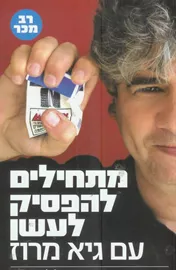מתחילים להפסיק לעשן - יד שניה דני ספרים
