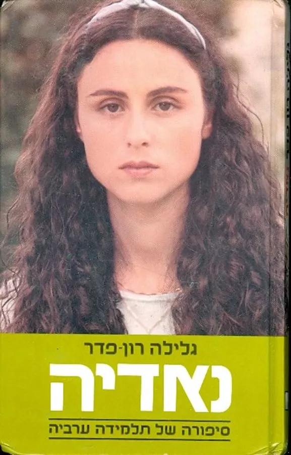 נאדיה - יד שניה (עטיפת הסרט)