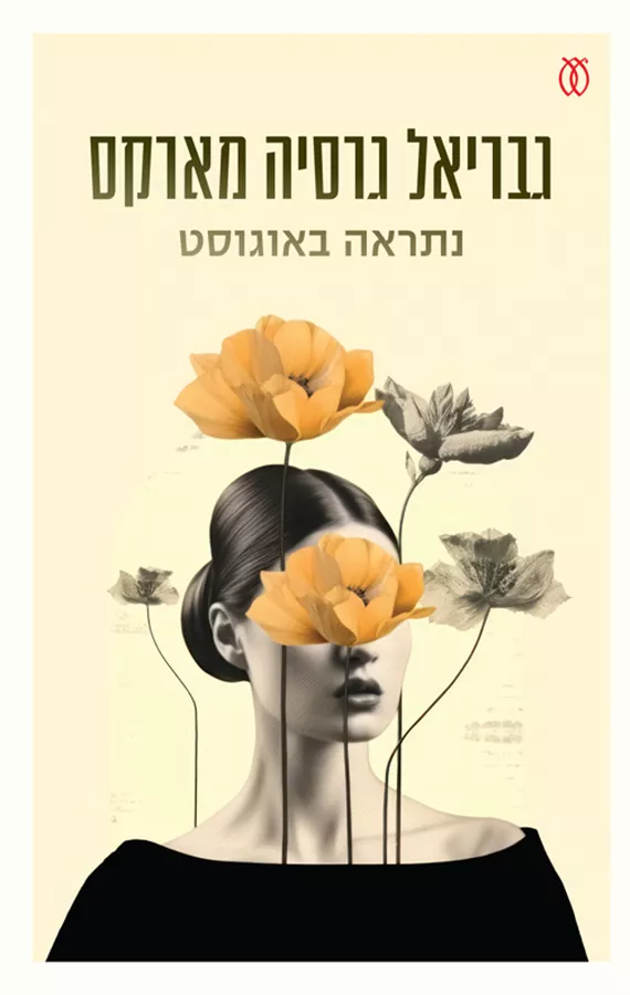 נתראה באוגוסט - יד שניה