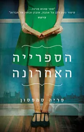 הספרייה האחרונה - יד שניה דני ספרים