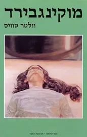 מוקינגבירד - וולטר טוויס - יד שניה (הוצאה מחודשת) דני ספרים