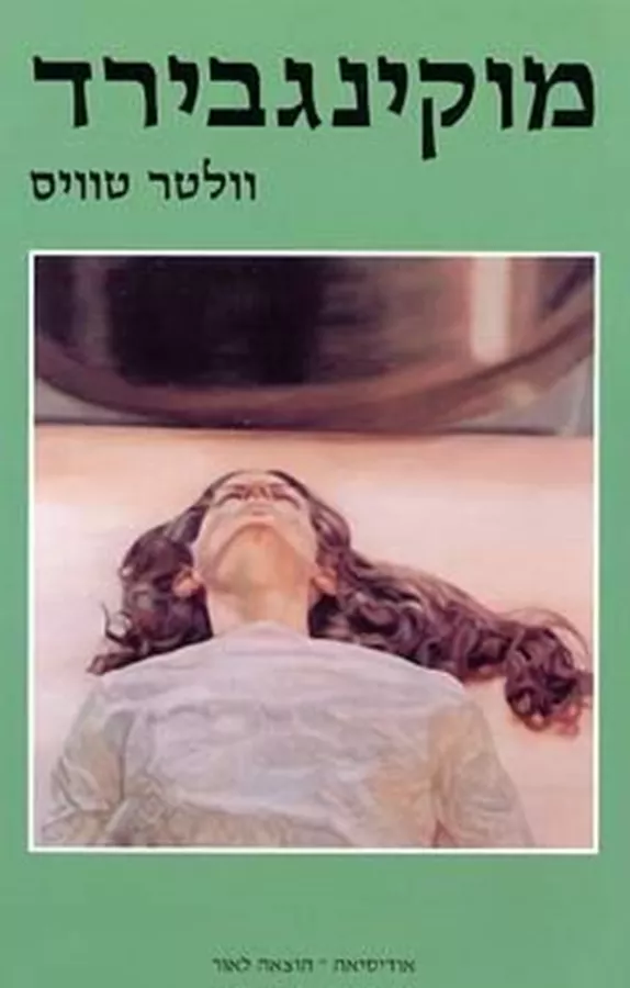מוקינגבירד - וולטר טוויס - יד שניה (הוצאה מחודשת)