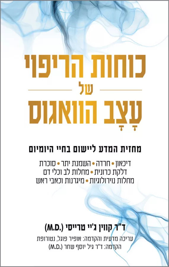 כוחות הריפוי של עצב הוואגוס - ד