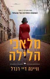 מלאכי הלילה - יד שניה דני ספרים