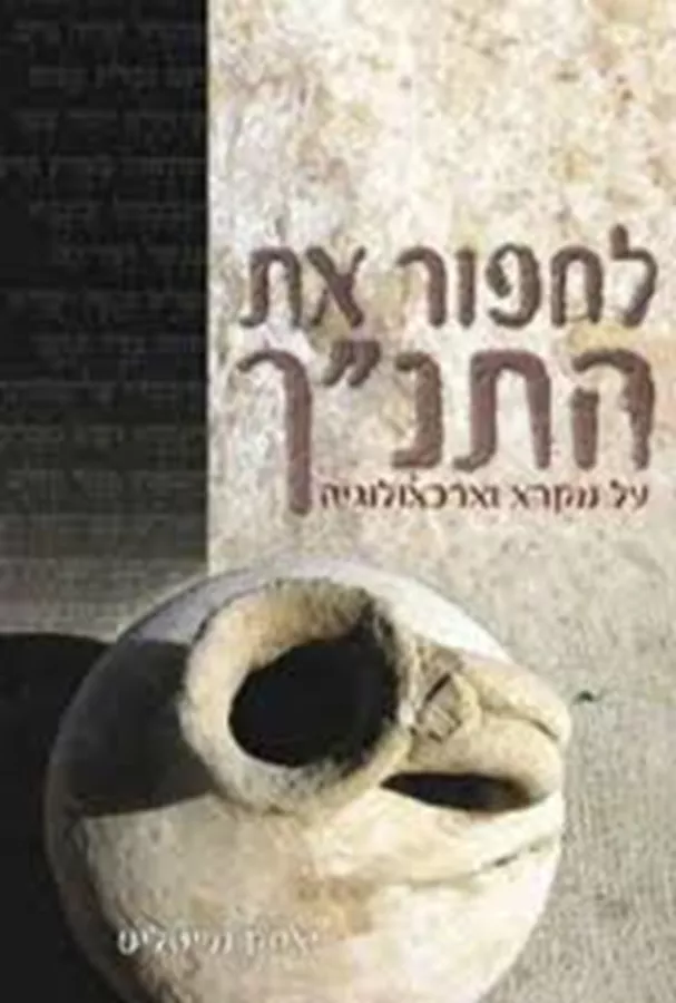 לחפור את התנך - יד שניה