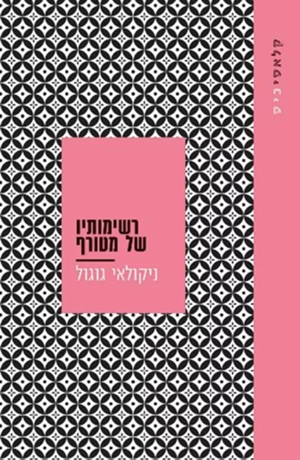 רשימותיו של מטורף - ניקולאי וסילייביץ גוגול