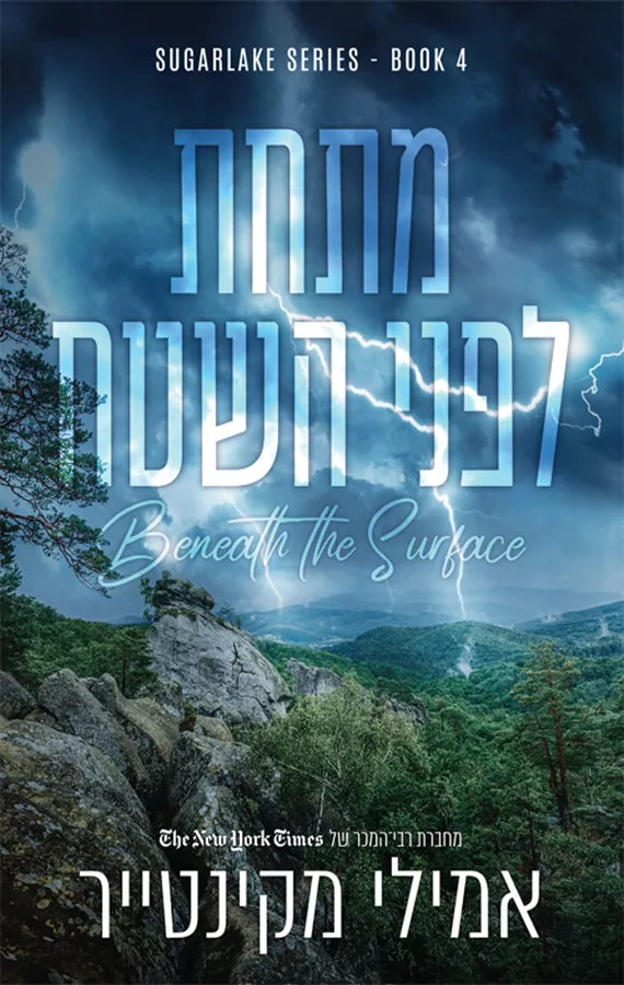 שוגרלייק 4 - מתחת לפני השטח - אמילי מקינטייר