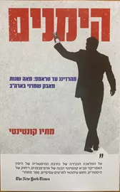 הימנים - יד שניה דני ספרים
