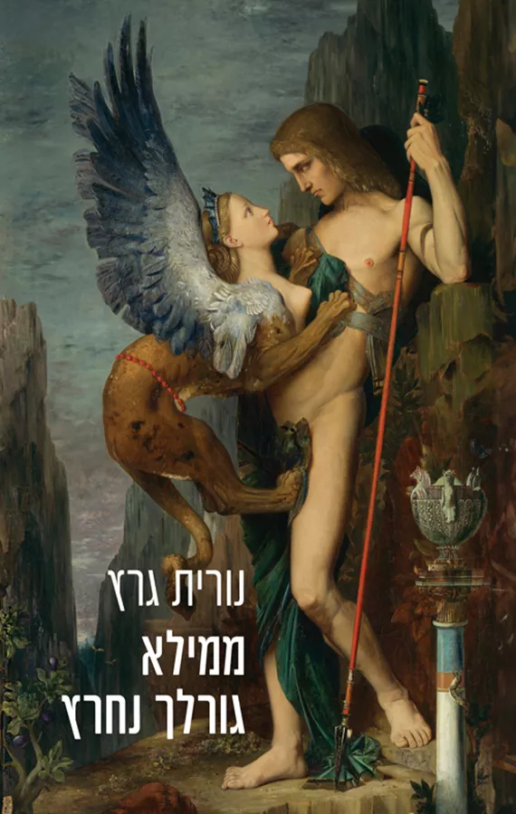ממילא גורלך נחרץ - נורית גרץ
