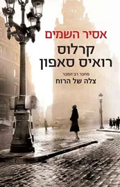 אסיר השמים - יד שניה דני ספרים