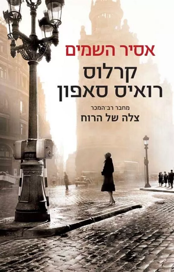 אסיר השמים - יד שניה