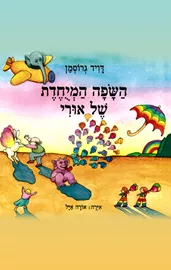 השפה המיוחדת של אורי - יד שניה דני ספרים