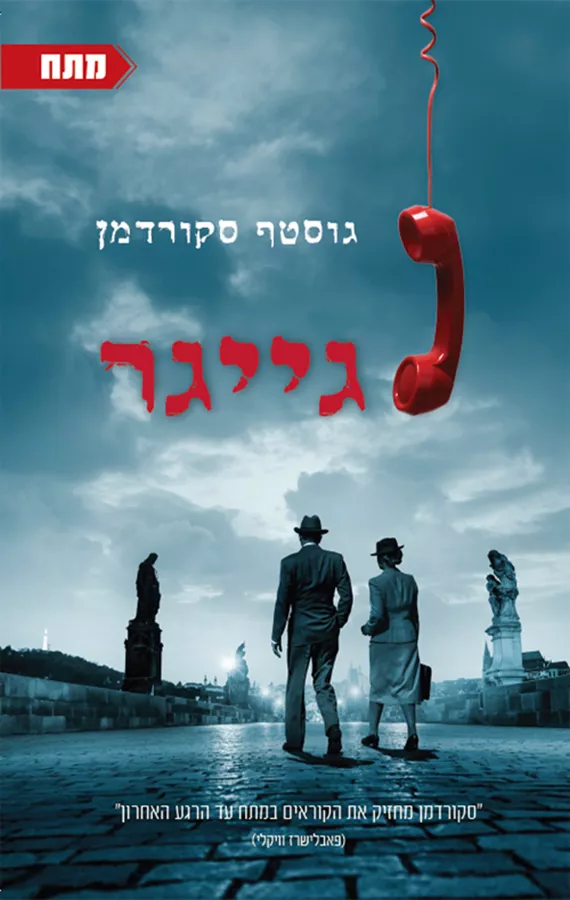 גייגר - גוסטף סקורדמן