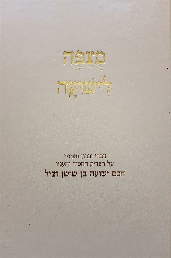 מצפה לישועה - יד שניה