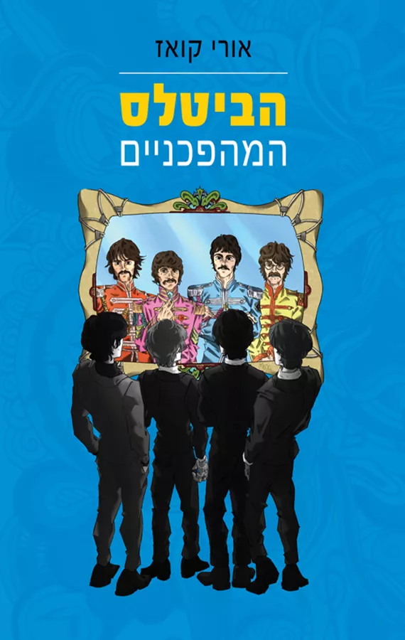 הביטלס המהפכניים - אורי קואז