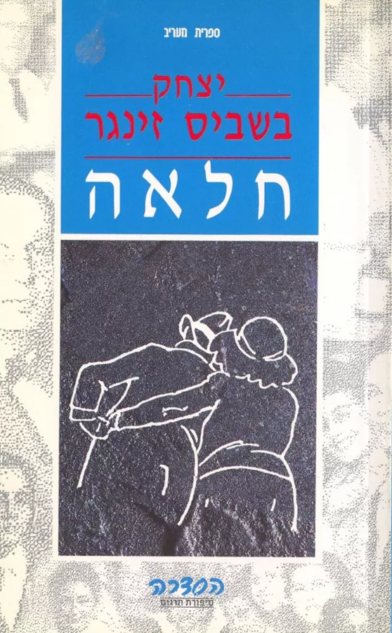 חלאה - יד שניה