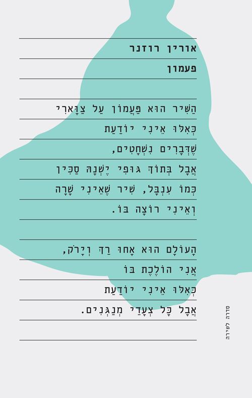 פעמון - אורין רוזנר