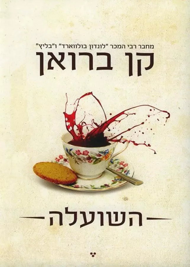 השועלה - יד שניה