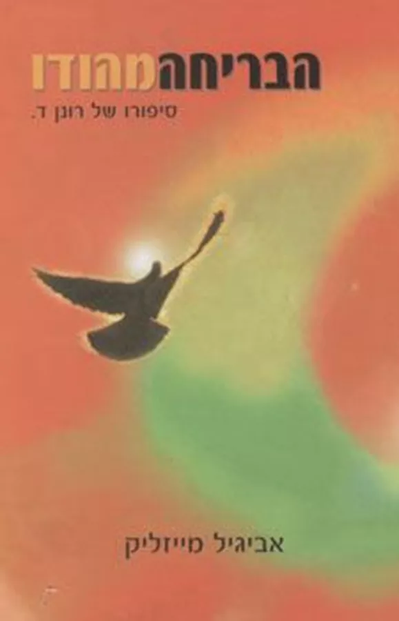 הבריחה מהודו - יד שניה