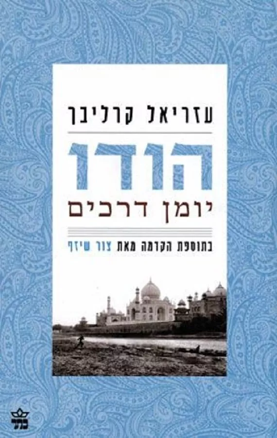 הודו יומן דרכים - יד שניה