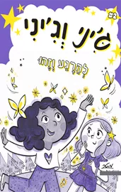 גיני וגיני 2 - להרגע וזהו - טריש גראנטד דני ספרים