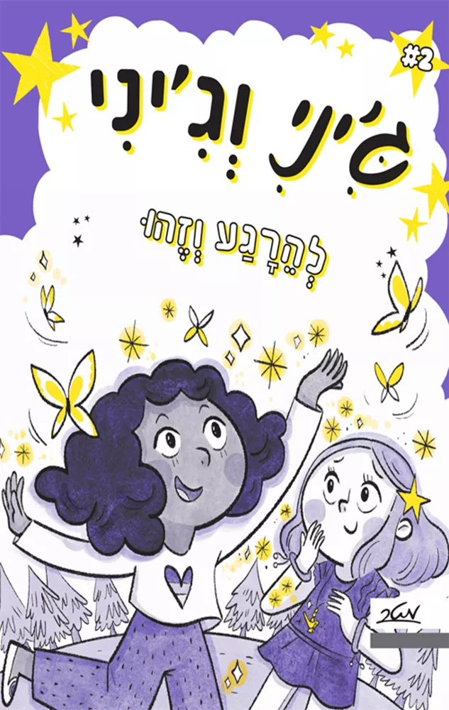 גיני וגיני 2 - להרגע וזהו - טריש גראנטד