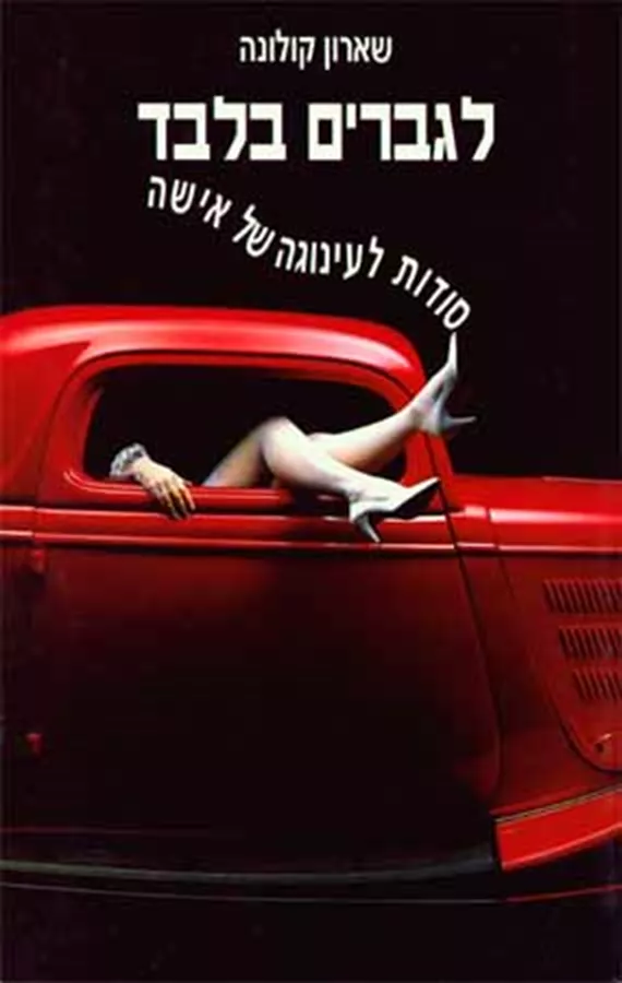 לגברים בלבד - יד שניה