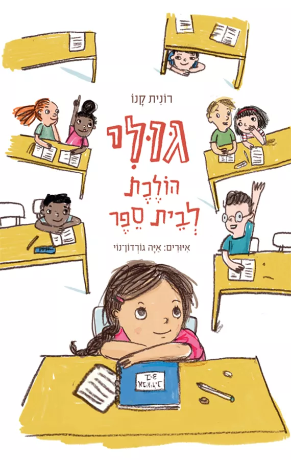 גולי הולכת לבית ספר - יד שניה