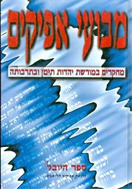 מבועי אפיקים - מחקרים במורשת יהדות תימן ובתרבותה - יד שניה דני ספרים