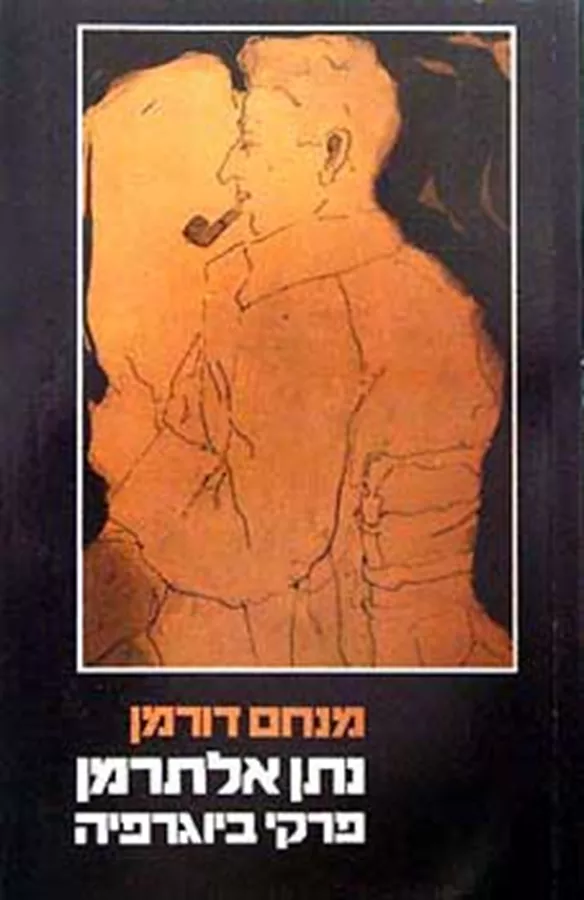 נתן אלתרמן - יד שניה