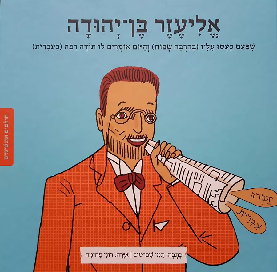אליעזר בן יהודה - חולמים ומגשימים