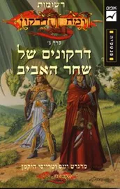 דרקונים של שחר האביב - רשומות רומח הדרקון ג - יד שניה דני ספרים