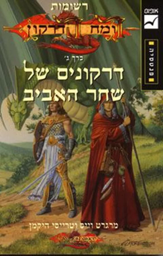 דרקונים של שחר האביב - רשומות רומח הדרקון ג - יד שניה