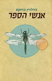 אנשי הספר - יד שניה דני ספרים