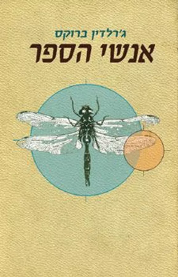 אנשי הספר - יד שניה
