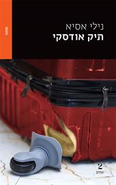 תיק אודסקי - יד שניה דני ספרים