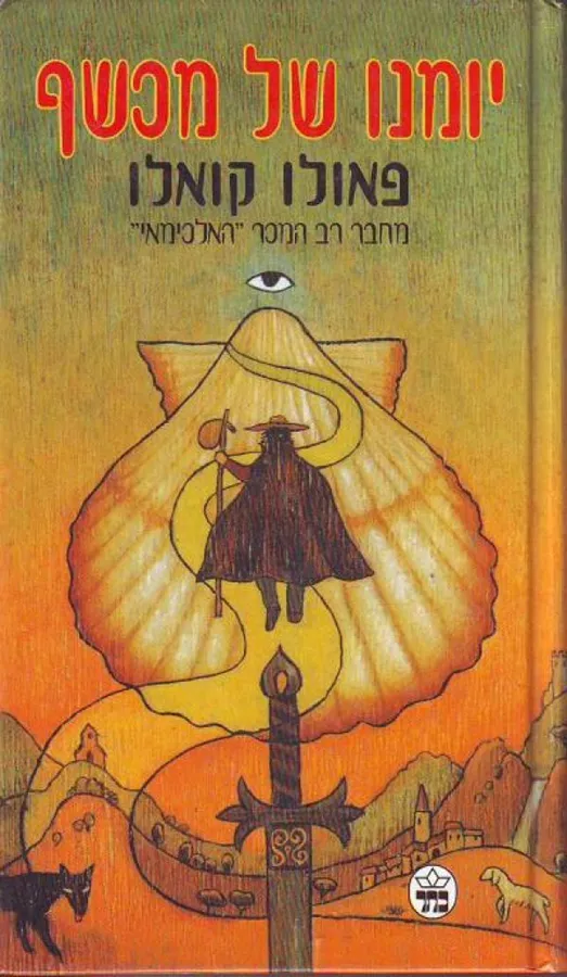 יומנו של מכשף - יד שניה