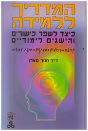 המדריך ללמידה - יד שניה דני ספרים