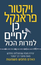 כן לחיים למרות הכל - יד שניה דני ספרים