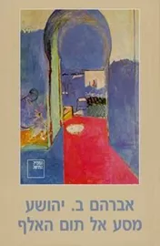 מסע אל תום האלף - יד שניה דני ספרים