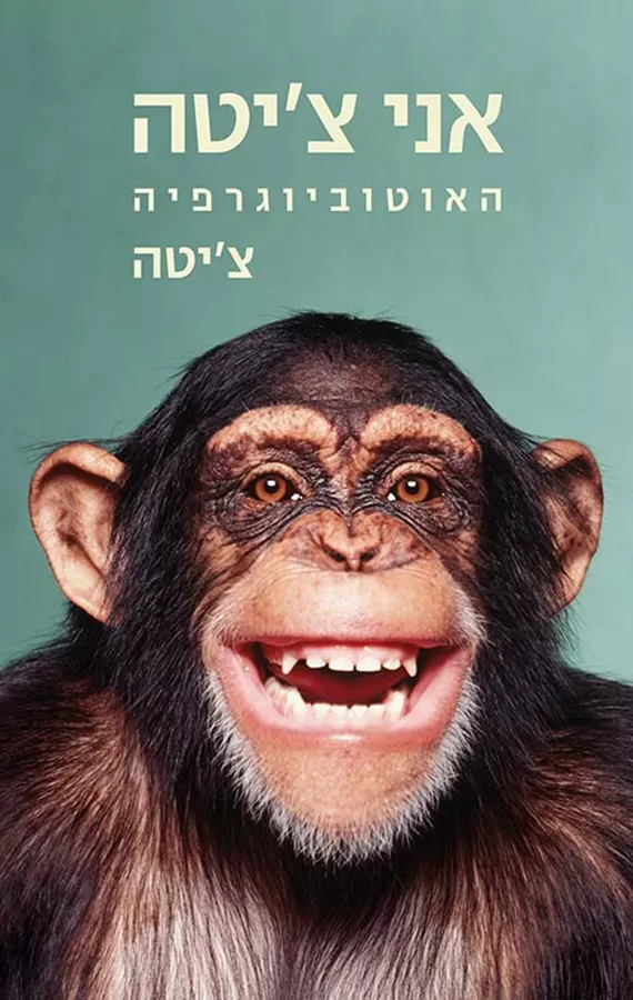 אני צ'יטה - יד שניה