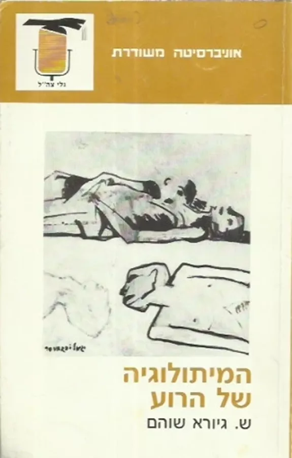 המיתולוגיה של הרוע - ש גיורא שוהם - יד שניה