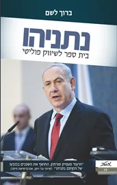 נתניהו - בית ספר לשיווק פוליטי - יד שניה דני ספרים